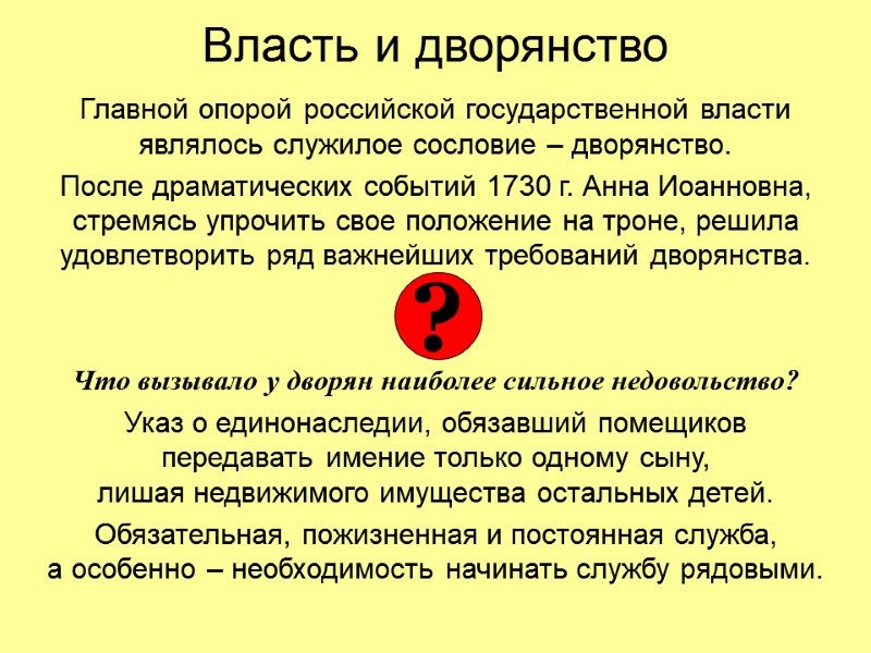 Власть и дворянство Главной опорой российской государственной власти  являлось служилое сословие – дворянство.